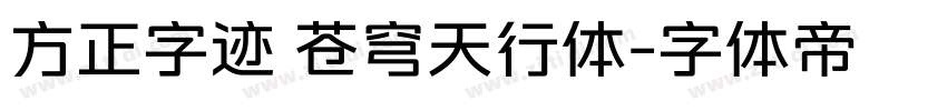 方正字迹 苍穹天行体字体转换